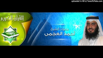 سورة التين تلاوة احمد العجمى
