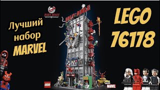 LEGO MARVEL 76178 DAILY BUGLE/ ОБЗОР НА САМЫЙ БОЛЬШОЙ НАБОР ЛЕГО МАРВЕЛ