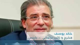 مكالمه خالد يوسف من باريس وتعليقه على فيديو منى فاروق وشيما الحاج