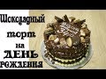 ШОКОЛАДНЫЙ ТОРТ С БАНАНОМ/КАК МЫ СОБИРАЛИ ЕГО НА МОЙ ДЕНЬ РОЖДЕНИЯ/Домик в селе