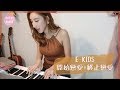 E-kids - 開始戀愛 + 終止戀愛 Acoustic Cover by 小背心