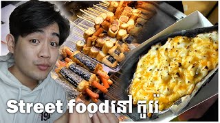 បង្កងនេះទំនងណាស់!! Reaction to Korean Street Food | EP1