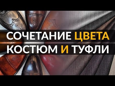 Как сочетать цвета костюма и туфель | Видео руководство