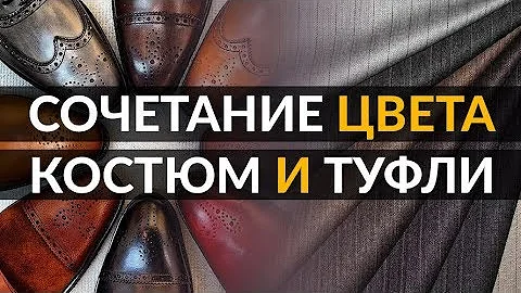 Как сочетать цвета костюма и туфель | Видео руководство