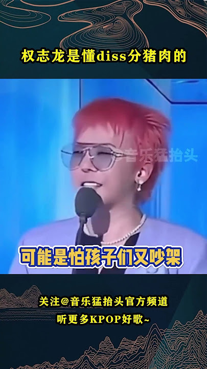 MAMA你还敢分猪肉，就等着被我龙diss吧！#kpop #kpopidol #mama #gdragon #bigbang #kwonjiyong
