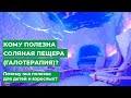 Кому полезна соляная пещера (Галотерапия)? Почему она полезна для детей и взрослых?