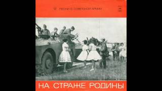 Song of the Soviet Army - Песня о Советской Армии
