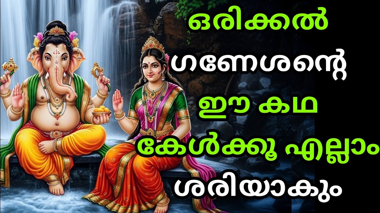 ഒരിക്കൽ ഗണേശന്റെ ഈ കഥ കേൾക്കൂ എല്ലാം ശരിയാകും | malayalam story | Malayalam Kathakal