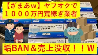 【朗報】ヤフオクでマスク1000万円分を荒稼ぎしていた業者のアカウントが全部BAN＆売上没収！これは胸スカ！ｗｗ