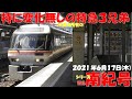 【名古屋車両区にキハ85が帰ってきました^^今後編成の組み換えに注目ですね!!!】【シリーズ 特急南紀号「今日は何両編成?」】【2両は0編成・00.0%】【2021年6月17日(木)晴】