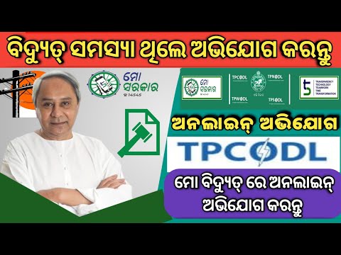Mo Bidyut Complain ! How to Online Grievance Mo Bidyut Portal // Mo Bidyut Grievance Odisha(ବିଦ୍ୟୁତ)