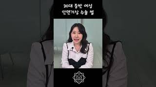 30대 중반 안면거상 수술 썰 #안면거상술후기 #안면거상후기 #안면거상