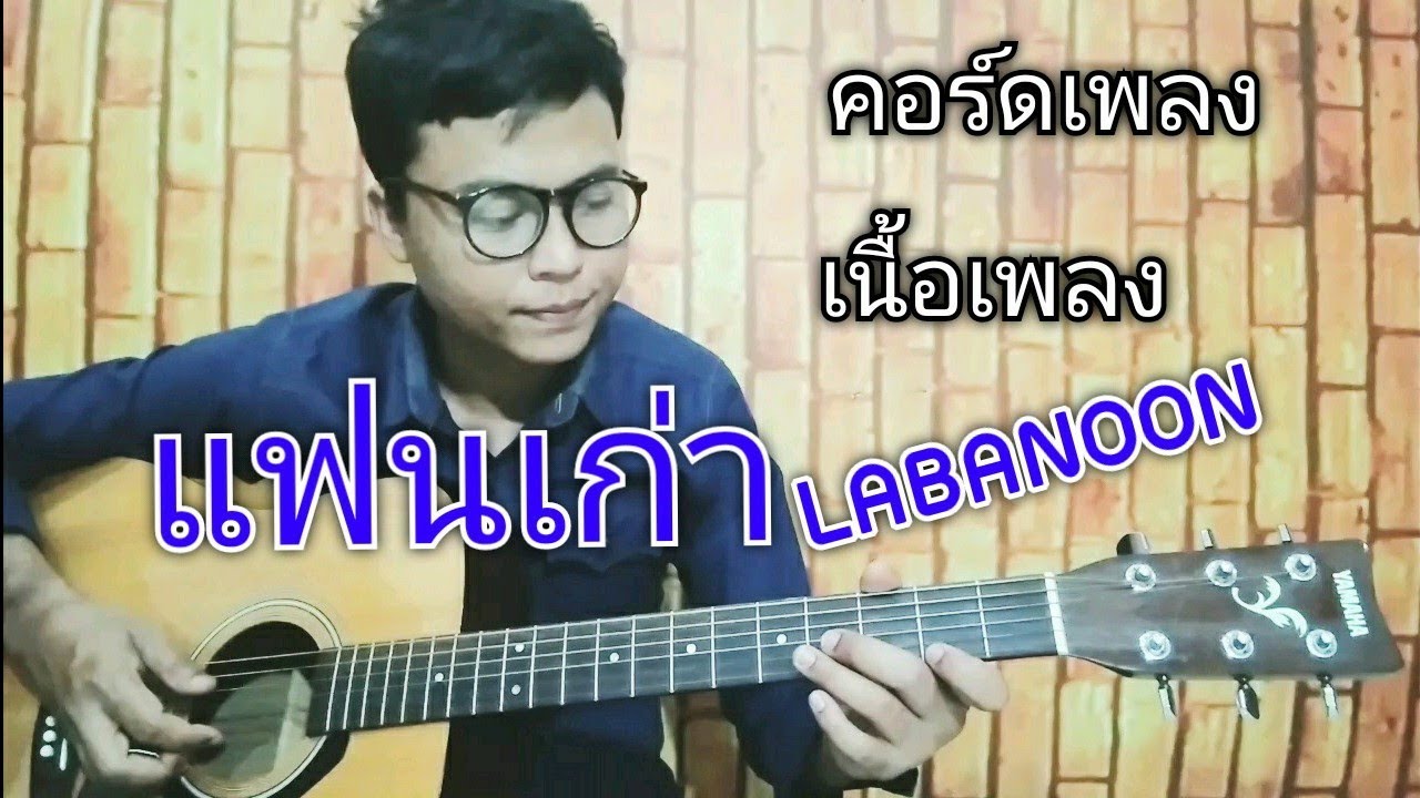 แฟนเก่า คอร์ด เนื้อเพลง  [ต้นฉบับ ลาบานูน]