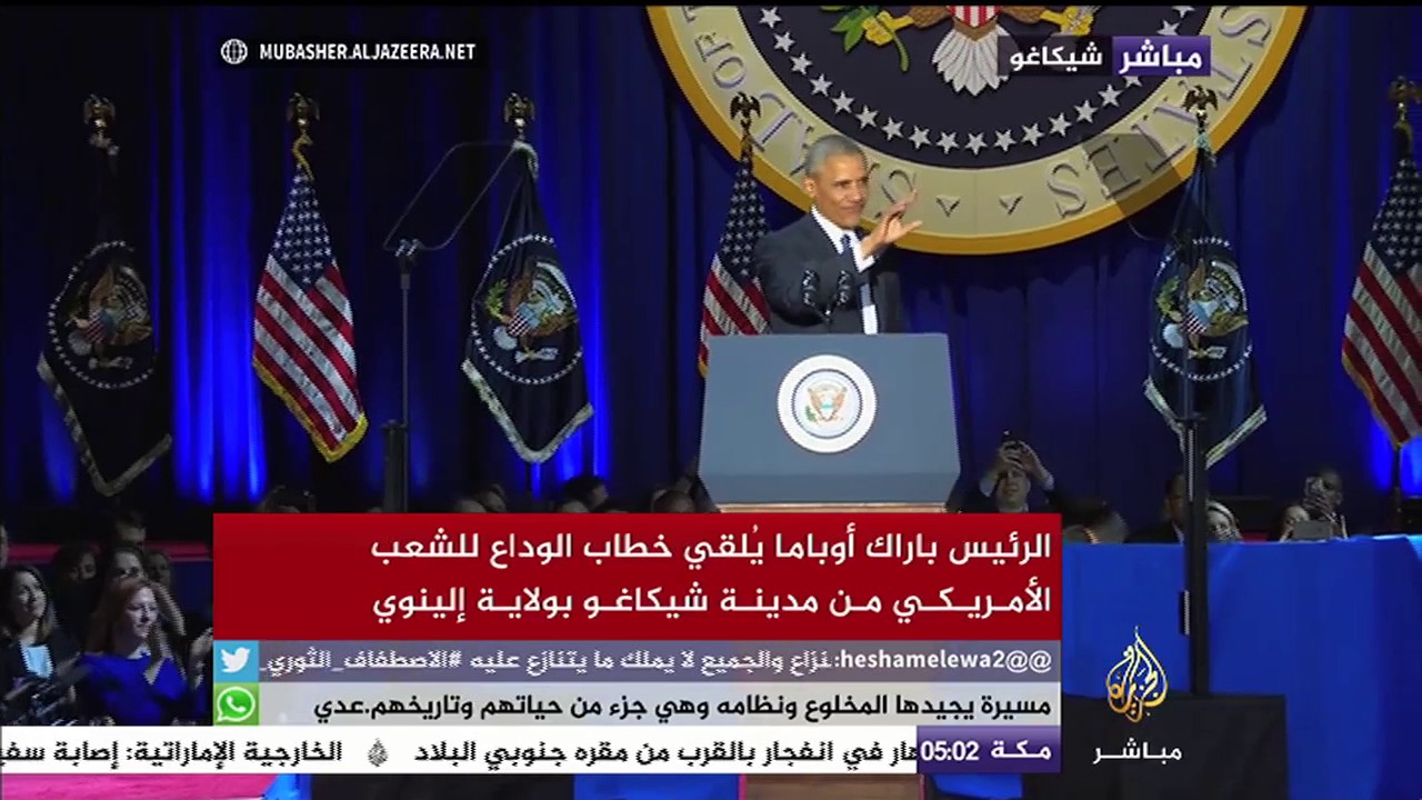 شاهد كيف تم استقبال أوباما في خطاب الوداع