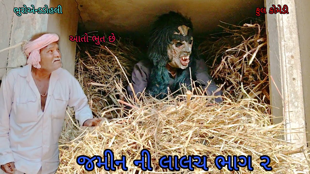 જમીન ની લાલચ ભાગ ૨|bhuroanddohali|gujaraticomedy|gujaratinatak