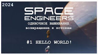 SPACE ENGINEERS 2024 #1 HELLO WORLD #spaceengineers #space