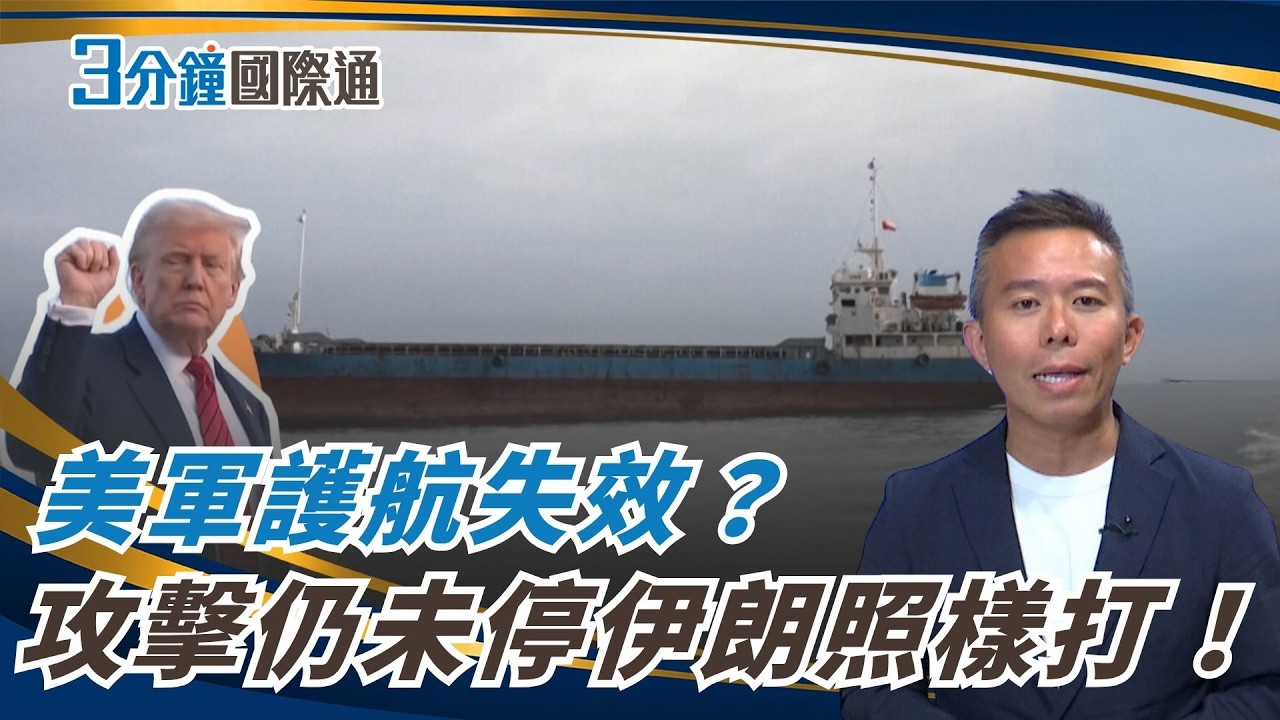 美軍出動航母護航仍失效!伊朗開火 真正關鍵在中國?Hormuz Tensions Rise Despite US Escort Mission|一鍵看世界SET Global 縮圖