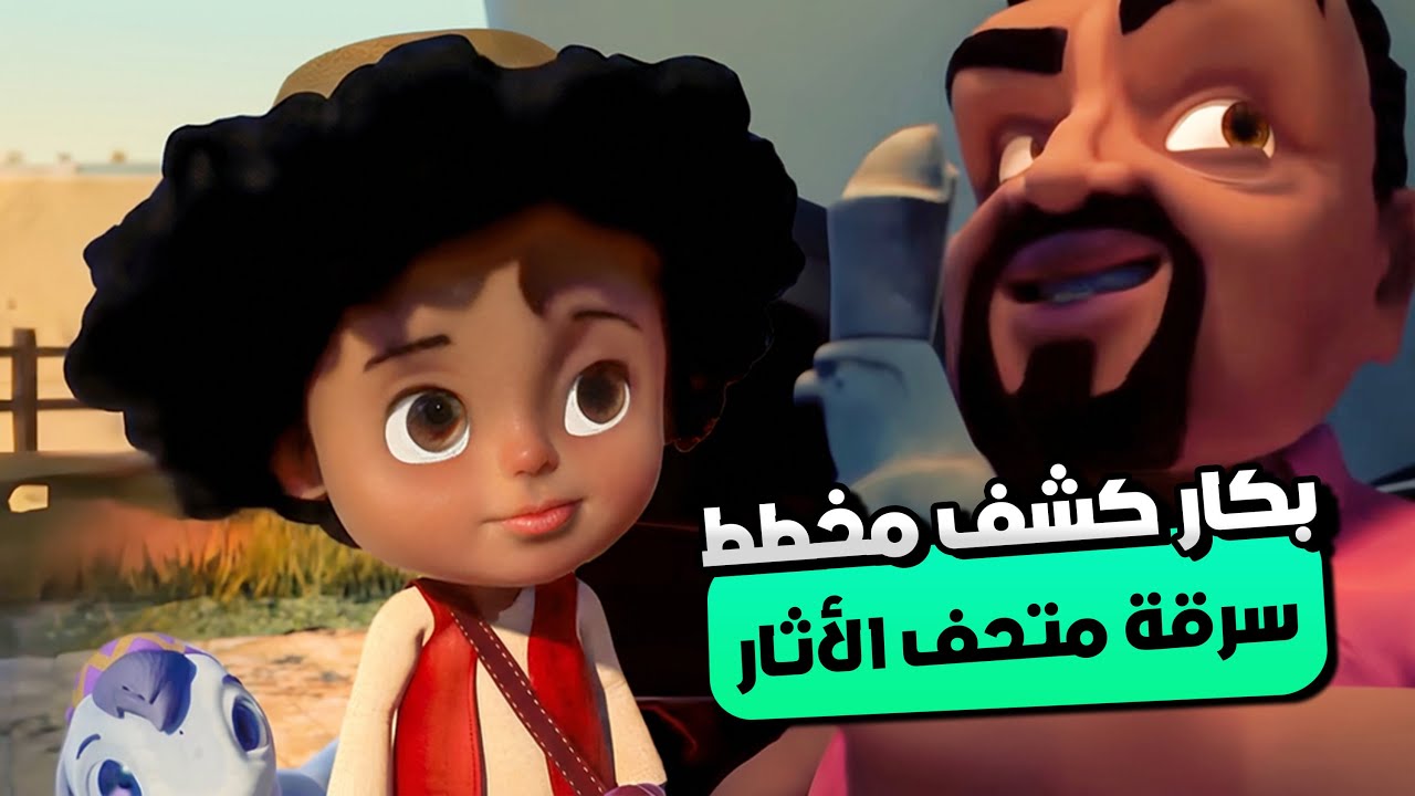 بكار كشف خطة العصابة في سرقة المتحف وقدر يوقفهم ! 😯🔥​ | مغامرات بكار واصحابه