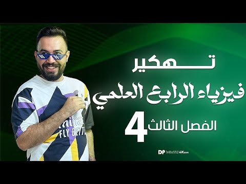 فيزياء الرابع العلمي الفصل الثالث معادلة الاستمرارية معادلة برنولي محاضرة 4