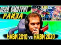 ceh9 смотрит: РАЙЗ "НАВИ 2010 vs НАВИ 2020"