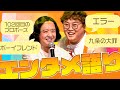 出演ドラマにも本人が言及!?野澤輸出×マユリカ中谷エンタメ語りライブ切り抜き【エラー】【九条の大罪】