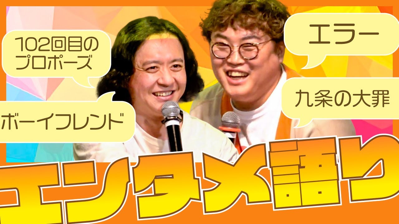 出演ドラマにも本人が言及!?野澤輸出×マユリカ中谷エンタメ語りライブ切り抜き【エラー】【九条の大罪】