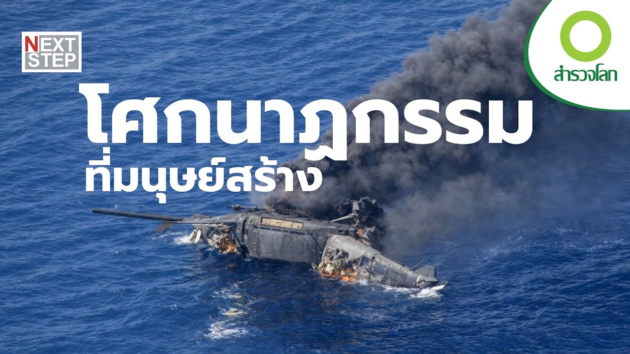 เมื่อความผิดพลาดเล็กน้อยจุดชนวนมหาวิบัติ | สารคดี สำรวจโลก