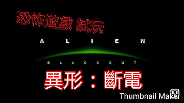 恐怖遊戲 試玩 （異形：斷電）