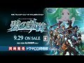 PSP「英雄伝説　碧の軌跡」CM+キャラアニ特典ミニドラマCD