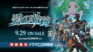 PSP「英雄伝説　碧の軌跡」CM+キャラアニ特典ミニドラマCD