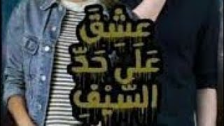 روايه عشق علي حد السيف /الفصل السابع