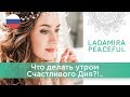 🌿 Ладамира. Утренние ритуалы - зарядка силами природы на весь день!