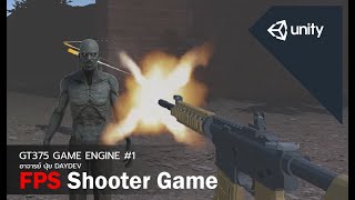 Unity 3D: การสร้าง First Person Game Shooter และ NavMesh Agent อย่างง่าย screenshot 5