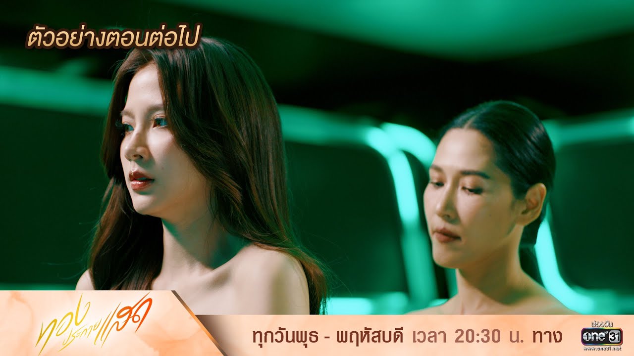 ตัวอย่างตอนต่อไป ทองประกายแสด Ep.09 | 11 ก.ย. 67 | one31