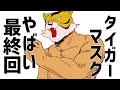 【タイガーマスク】やばい最終回！驚愕「黄色い悪魔」再び！直人地獄の反撃！「これはやりすぎだ！」【アニメ】