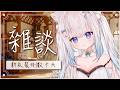 【新衣裝倒數十天】五天沒直播惹有沒有想BOBO挖｜Relax With Me Tonight #賣勾萊拉