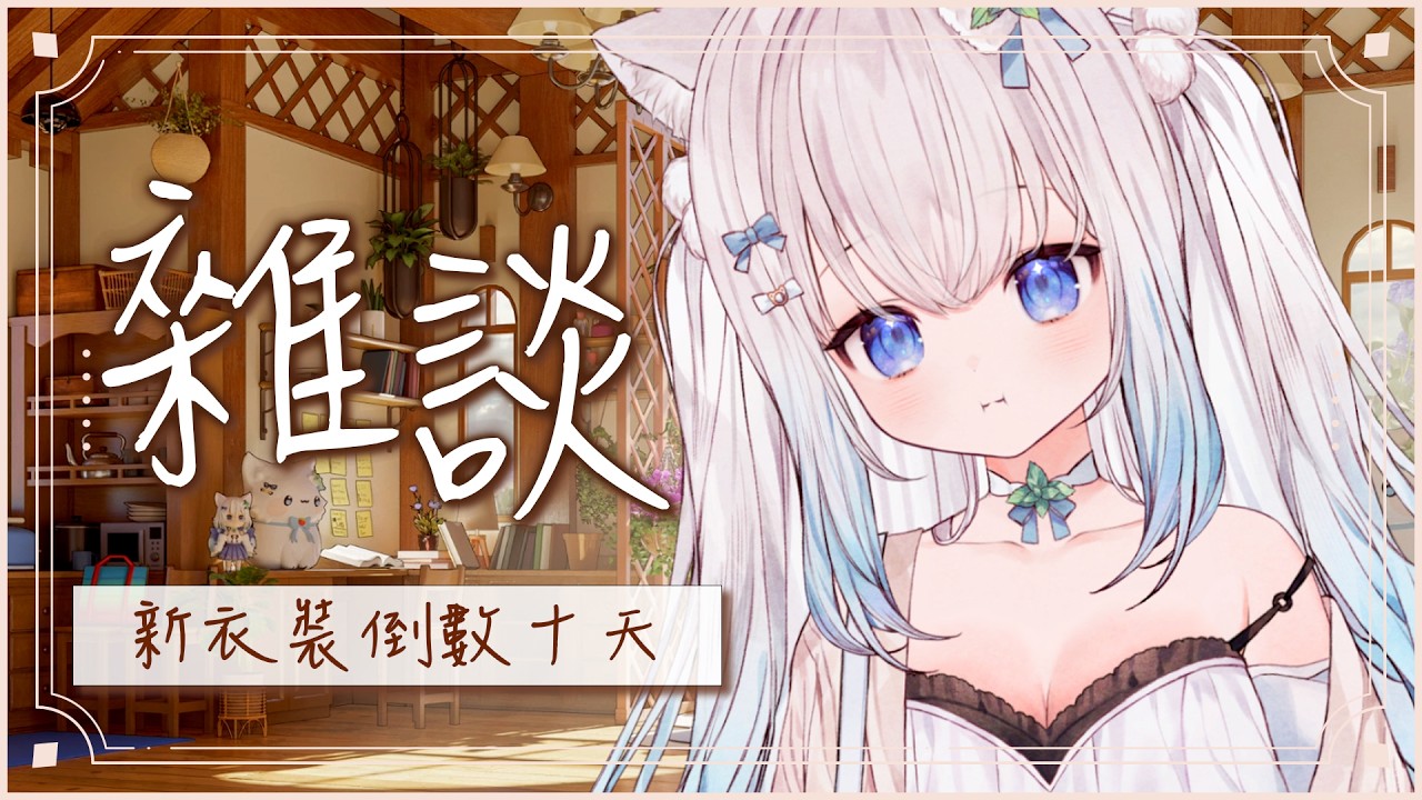 【新衣裝倒數十天】五天沒直播惹有沒有想BOBO挖｜Relax With Me Tonight #賣勾萊拉