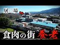 【岐阜県養老】山麓にあるかつての″被差別部落″でなぜ食肉が栄えた?