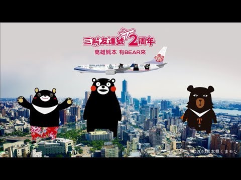 中華航空「三熊友達號二周年主題曲 / 三熊友達号2周年記念テーマソング」