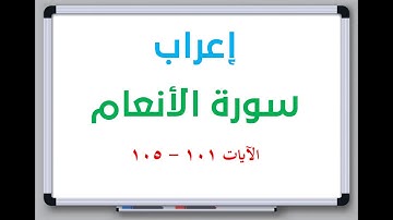 إعراب سورة الأنعام الآيات من 101 إلى 105 #إعراب_القرآن_الكريم #القرآن_الكريم #سورة_الأنعام
