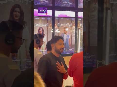 نجل الفنان ماجد الكدواني يدعمه في العرض الخاص لفيلم فيها ايه يعني