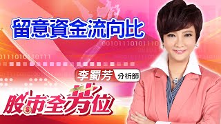 中視【股市全芳位】20210412 #李蜀芳：留意資金流向比 #股市全芳位 #永誠國際投顧