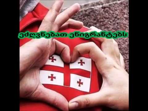 ეს ვიდეო თქვენ გეძღვნებათ ჩემო საყვარელო ემიგრანტებო