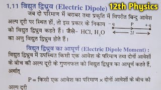 विद्युत द्विध्रुव ||  विद्युत द्विध्रुव आघूर्ण ||  Class 12 physics 1 Chapter Topic Electric Dipole