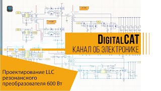 Проектирование LLC резонансного преобразователя 600 Вт