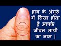 हाथ के अंगूठे में लिखा होता है आपके जीवन साथी का नाम |Your partner's name is written in the thumb |