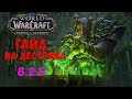 WoW ГАЙД НА ДЕСТРО ВАРЛОКА 8.2.5