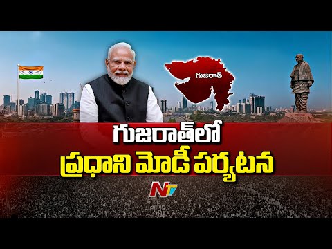 PM Modi Gujarat Tour | గుజరాత్ లో ప్రధాని మోడీ పర్యటన | NTV Telugu - NTVTELUGU