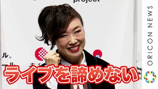 松任谷由実、全国のライブ関係者にエール「ライブを諦めない」　『JAPAN LIVE YELL project』記者発表会