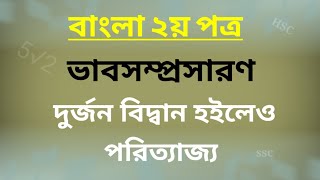 ভাবসম্প্রসারণ : দুর্জন বিদ্বান হইলেও পরিত্যাজ্য || এসএসসি এইচএসসি ভাবসম্প্রসারণ || vabshomposharon
